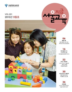 제221호 2015년 9월호(지금 서울교육)