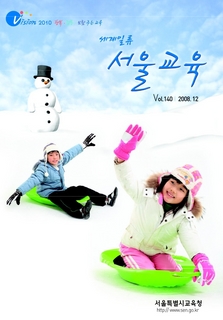 제140호 2008년 12월호(세계일류 서울교육)