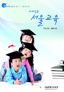 제142호 2009년 2월호(세계일류 서울교육)