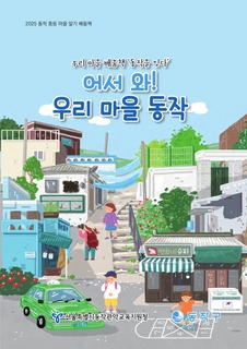 (동작) 2025 중등 마을 알기 배움책- 어서 와! 우리 마을 동작