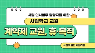 2023학년도 1학기 사립학교 인사담당자 연수 자료