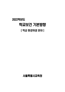 2022학년도 학교보건 기본계획(학교환경위생분야)
