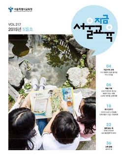 제217호 2015년 5월호(지금 서울교육)