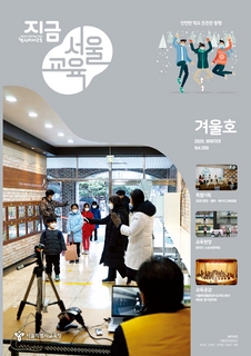 제269호 2020년 겨울호(지금 서울교육)