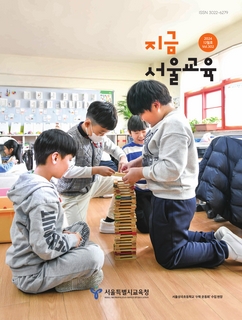지금 서울교육 2024년 12월호(제302호)