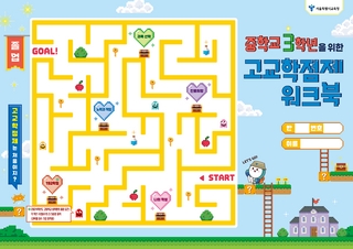 (197)[학생용] 중학교 3학년을 위한 고교학점제 워크북