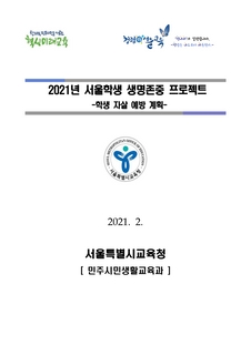 2021 서울학생 생명존중 프로젝트(학생자살 예방계획)
