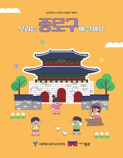 (종로) 2026 초등 마을 알기 배움책-우리는 종로구에 살아요