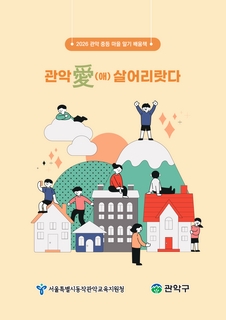(관악) 2026 중등 마을 알기 배움책-관악 愛 살어리랏다