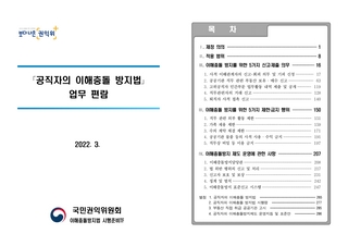 「공직자의 이해충돌 방지법」 업무편람