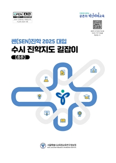 2025 수시모집 진학지도 길잡이(총론)
