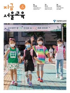 제279호 2022년 9월호(지금 서울교육)