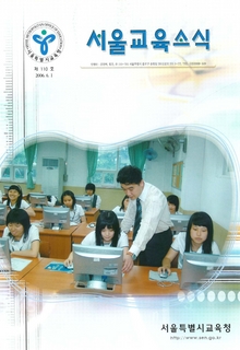 제110호 2006년 6월호(서울교육소식)