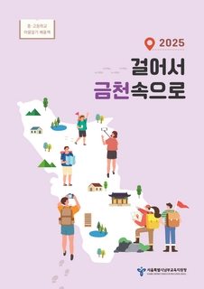 (금천)2025 중등 마을알기 배움책_걸어서 금천속으로