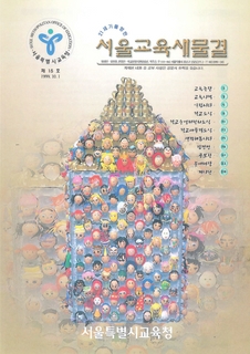 제15호 1999년 10월호 상(서울교육새물결)
