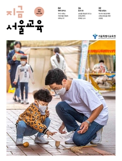 지금 서울교육 2022년 5월호(제276호)