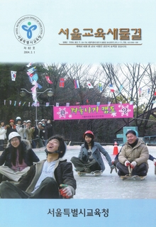 제82호 2004년 2월호(서울교육새물결)