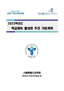 2023학년도 학교체육 활성화추진 기본계획