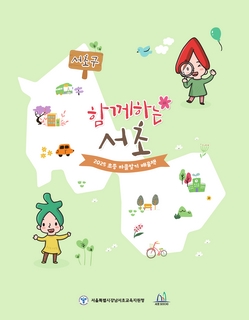 (서초) 2025 초등 마을 알기 배움책-함께하는 서초