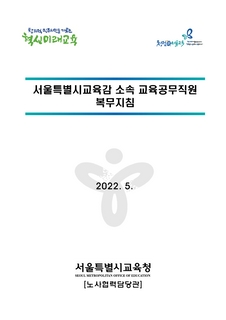 2022년서울특별시교육감소속 교육공무직원 복무지침