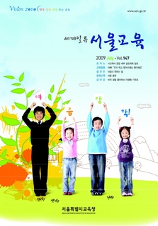 제147호 2009년 7월호(세계일류 서울교육)