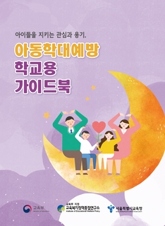 학생대상 아동학대 예방교육 자료