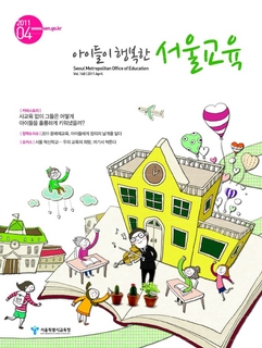제168호 2011년 4월호(아이들이 행복한 서울교육)