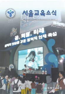 제99호 2005년 7월호(서울교육소식)