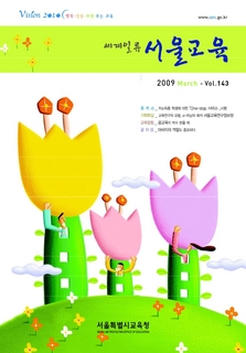 제143호 2009년 3월호(세계일류 서울교육)