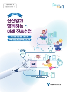 (초5, 6학년) 신산업과 함께하는 미래 진로수업