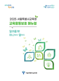 2025 서울특별시교육청 교육활동보호 매뉴얼