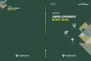 2023 서울특별시교육비특별회계 예산편성 기본지침(변경사항 포함)