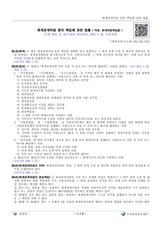 물품 손망실 시 변상( 회계관계 직원 등의 책임에 관한？관계 규정)