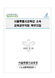 서울특별시교육감 소속 교육공무직원 복무지침(2021.3.29.)