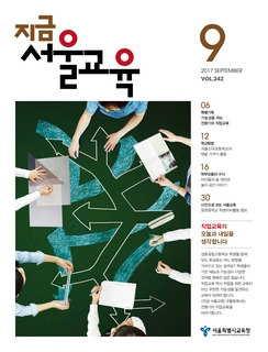 제242호 2017년 9월호(지금 서울교육)