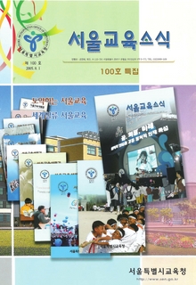 제100호 2005년 8월호(서울교육소식)