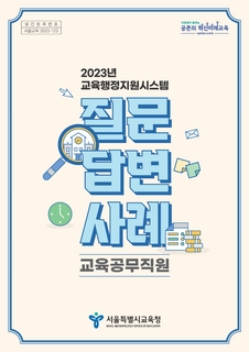 2023년 교육행정지원시스템 질문답변 사례집