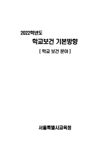 2022학년도 학교보건 기본계획(학교보건분야)