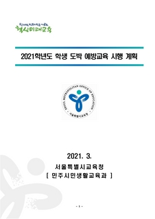 2021학년도 학생 도박 예방교육 시행 계획 알림