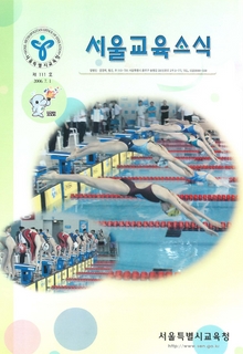 제111호 2006년 7월호(서울교육소식)