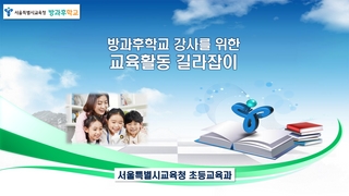 방과후학교 강사 교육활동 길라잡이