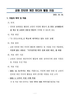 교원 인터넷 개인 미디어 활동 지침