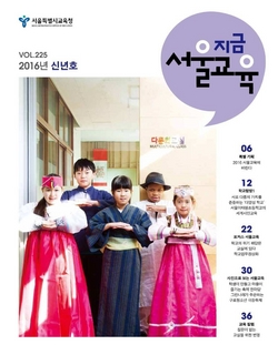 제225호 2016년 1월호(지금 서울교육)