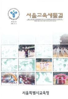 제55호 2001년 11월호(서울교육새물결)