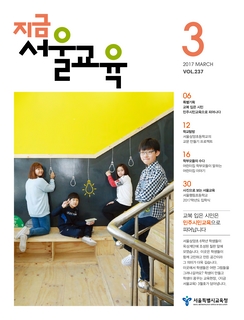 제237호 2017년 3월호(지금 서울교육)