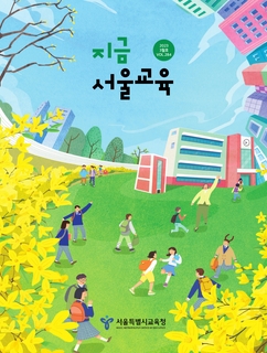 제284호 2023년 3월호(지금 서울교육)
