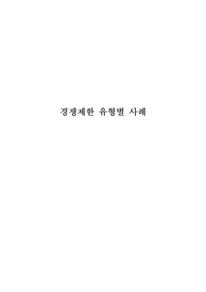 경쟁제한 유형별 사례(나라장터 공개자료)