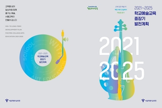 제2기 학교예술교육 중장기 발전계획