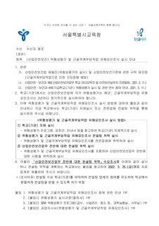 (산업안전보건) 위험성평가 및 근골격계부담작업 유해요인조사 실시 안내