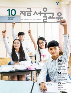 제263호 2019년 10월호(지금 서울교육)
